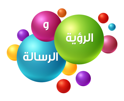 الرؤية والرسالة